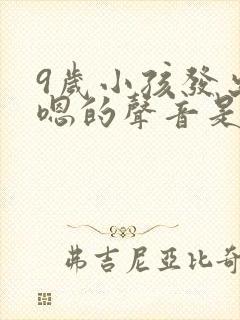 9岁小孩发出嗯嗯的声音是什么原因