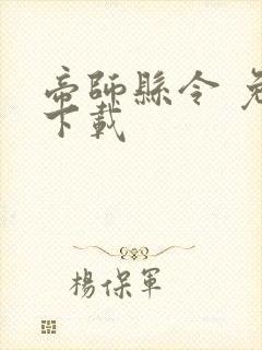 帝师县令 免费下载