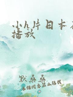 小h片日本在线播放