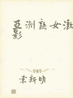 亚洲熟女激情电影