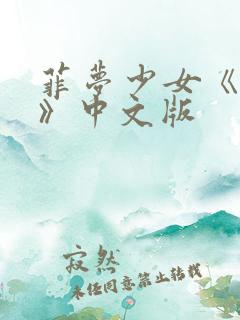 菲梦少女《希望》中文版