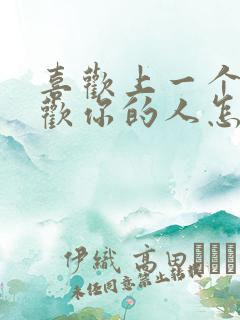 喜欢上一个不喜欢你的人怎么办