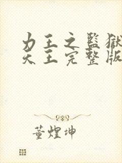 力王之监狱四大天王完整版