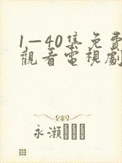 1—40集免费观看电视剧白月梵星