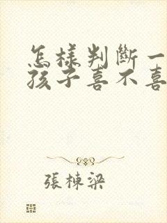 怎样判断一个女孩子喜不喜欢你