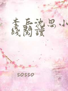 李兵沈思小说在线阅读