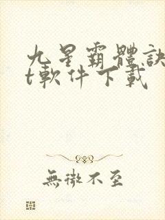 九星霸体诀txt软件下载