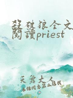 杀破狼全文免费阅读priest