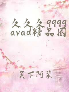 久久久9999avad精品国产