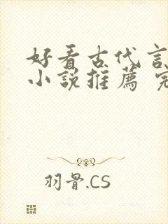 好看古代言情的小说推荐 完本