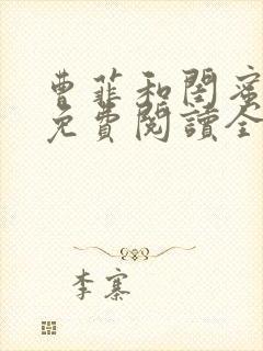 曹菲和闺蜜老公免费阅读全文笔趣阁