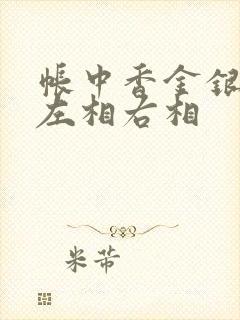 帐中香金银花露左相右相