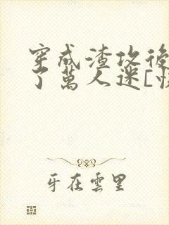 穿成渣攻后我成了万人迷[快穿]