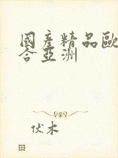 国产精品欧美综合亚洲