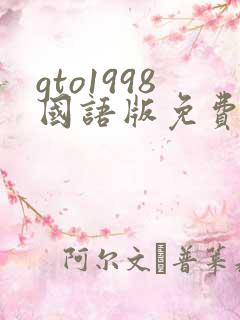 gto1998国语版免费观看
