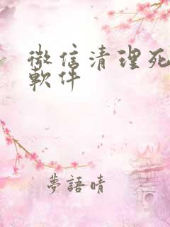 微信清理死粉的软件