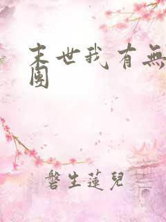 末世我有无限军团