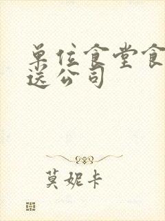 单位食堂食材配送公司