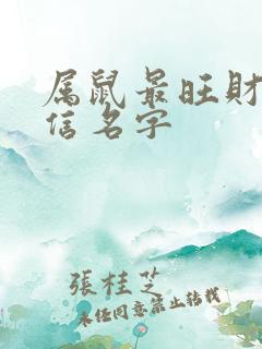 属鼠最旺财的微信名字