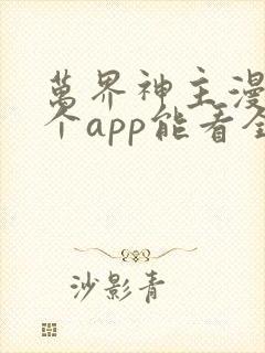 万界神主漫画哪个app能看全部