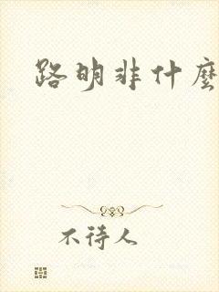 路明非什么实力