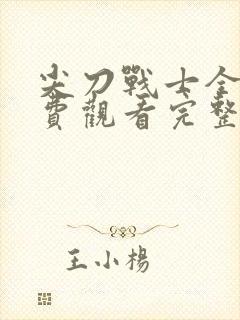 尖刀战士全集免费观看完整版高清