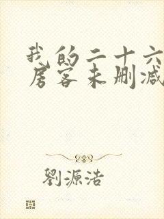 我的二十六岁女房客未删减版txt