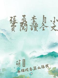 张勇李月小说免费阅读全文