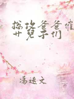 总攻爸爸催眠爆艹儿子们