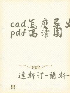 cad怎么导出pdf高清图