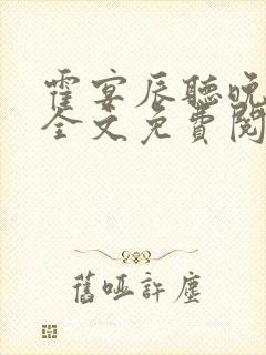 霍宴辰听晚小说全文免费阅读