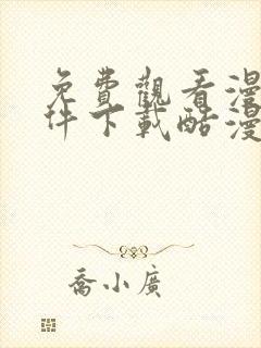 免费观看漫画软件下载酷漫熊