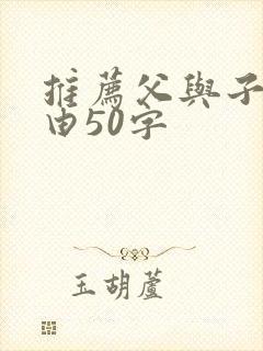 推荐父与子的理由50字