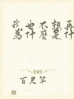 我也不想再问你为什么是什么歌名