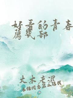 好看的青春剧推荐几部