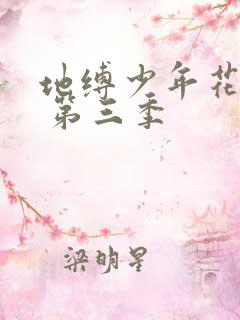 地缚少年花子君 第三季