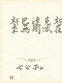 斯巴达克斯第一季无删减在线观看高