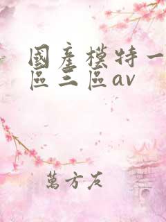国产模特一区二区三区av