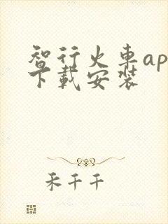 智行火车app下载安装