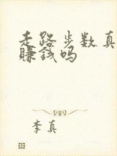 走路步数真的能赚钱吗