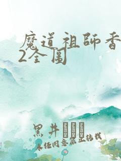 魔道祖师香炉篇2全图