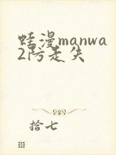 蛙漫manwa2防走失
