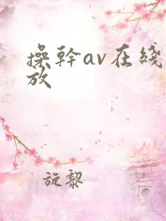 操干av在线播放