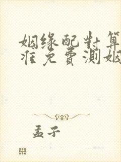 姻缘配对算命超准免费测姻缘