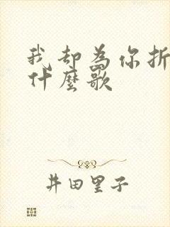 我却为你折腰是什么歌