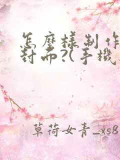 怎么样制作小说封面?(手机版)