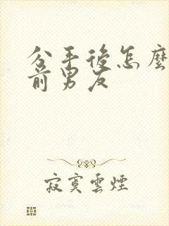 分手后怎么挽回前男友