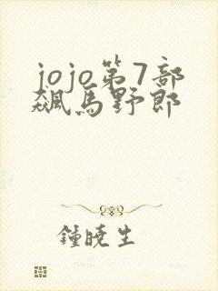jojo第7部飙马野郎