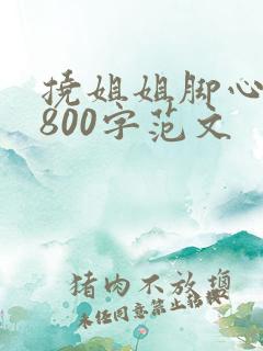 挠姐姐脚心作文800字范文