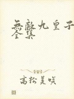 无敌九皇子短剧全集